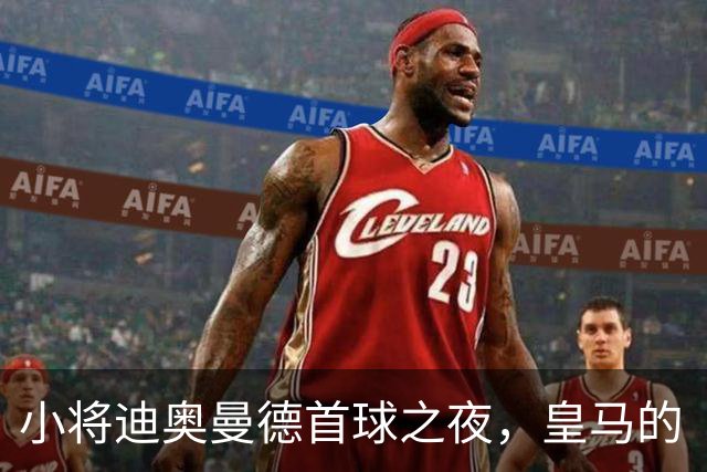 小将迪奥曼德首球之夜，皇马的“金童”闪耀全场！