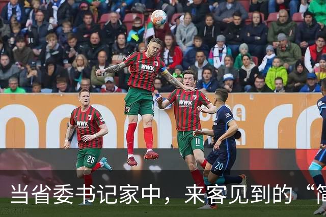 当省委书记家中，来客见到的“简陋”家具背后的故事