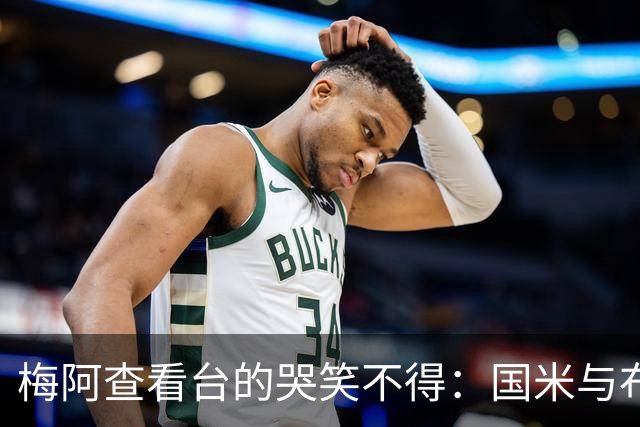 梅阿查看台的哭笑不得：国米与布鲁日的戏剧夜